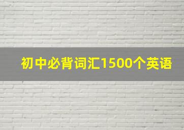 初中必背词汇1500个英语