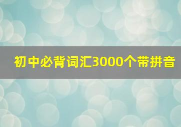 初中必背词汇3000个带拼音