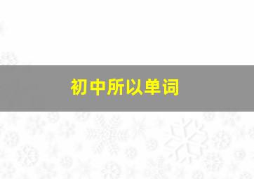 初中所以单词