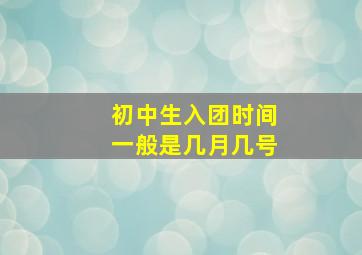 初中生入团时间一般是几月几号