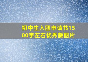 初中生入团申请书1500字左右优秀版图片