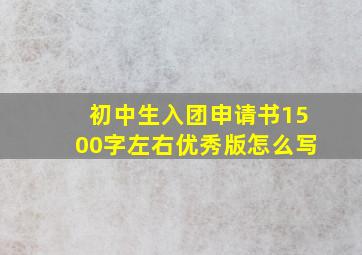 初中生入团申请书1500字左右优秀版怎么写