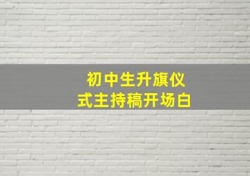 初中生升旗仪式主持稿开场白