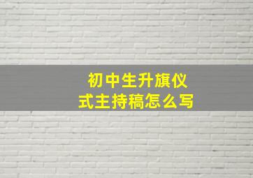 初中生升旗仪式主持稿怎么写