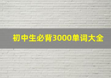 初中生必背3000单词大全