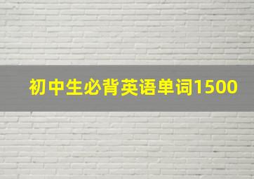 初中生必背英语单词1500