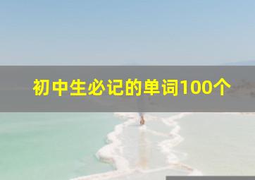 初中生必记的单词100个