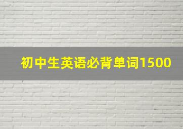 初中生英语必背单词1500