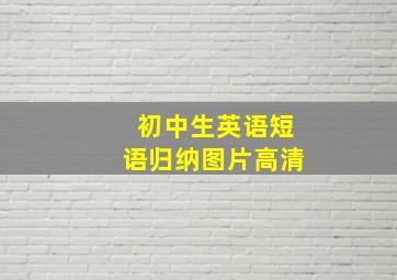 初中生英语短语归纳图片高清