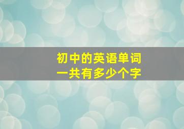 初中的英语单词一共有多少个字