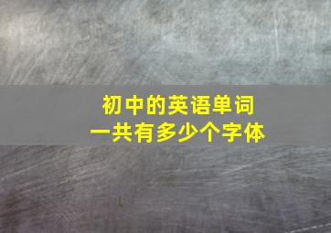 初中的英语单词一共有多少个字体