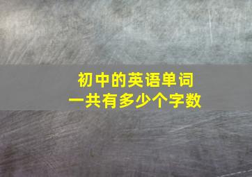 初中的英语单词一共有多少个字数