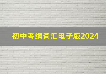 初中考纲词汇电子版2024