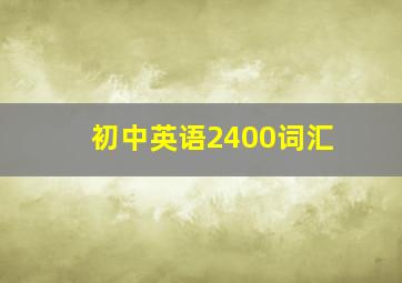 初中英语2400词汇