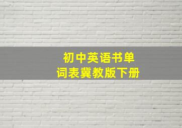 初中英语书单词表冀教版下册