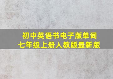 初中英语书电子版单词七年级上册人教版最新版