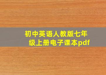 初中英语人教版七年级上册电子课本pdf