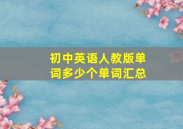 初中英语人教版单词多少个单词汇总