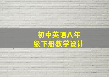 初中英语八年级下册教学设计