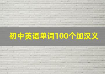 初中英语单词100个加汉义