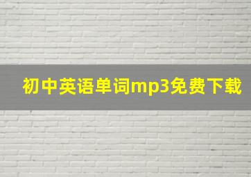 初中英语单词mp3免费下载