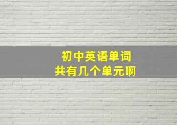 初中英语单词共有几个单元啊