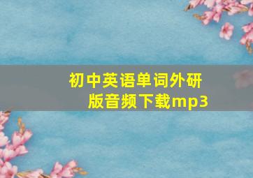 初中英语单词外研版音频下载mp3