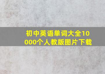 初中英语单词大全10000个人教版图片下载