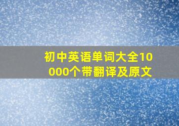 初中英语单词大全10000个带翻译及原文