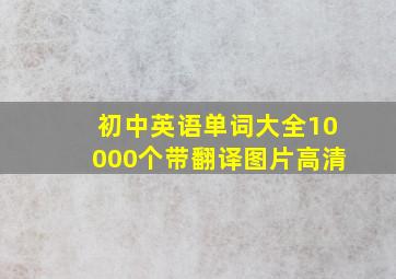 初中英语单词大全10000个带翻译图片高清