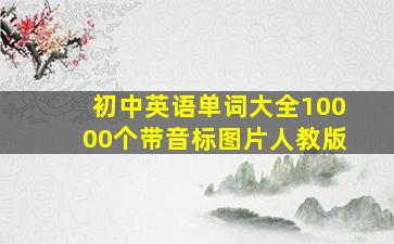 初中英语单词大全10000个带音标图片人教版