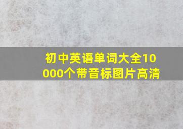 初中英语单词大全10000个带音标图片高清