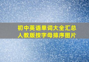 初中英语单词大全汇总人教版按字母排序图片