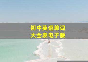 初中英语单词大全表电子版