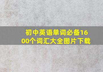 初中英语单词必备1600个词汇大全图片下载