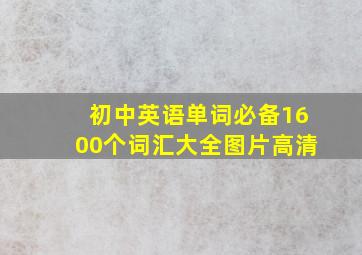 初中英语单词必备1600个词汇大全图片高清