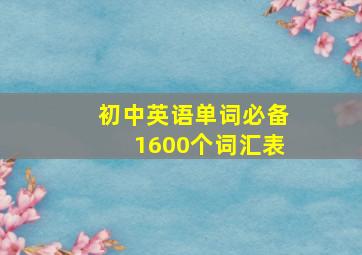 初中英语单词必备1600个词汇表