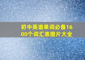 初中英语单词必备1600个词汇表图片大全