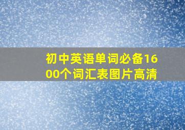 初中英语单词必备1600个词汇表图片高清