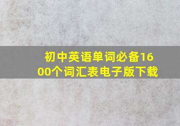 初中英语单词必备1600个词汇表电子版下载