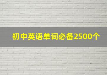 初中英语单词必备2500个