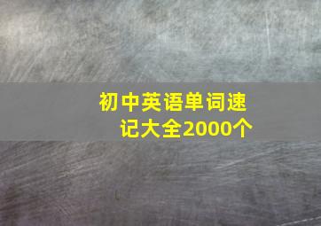 初中英语单词速记大全2000个