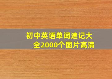 初中英语单词速记大全2000个图片高清