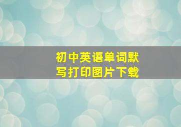 初中英语单词默写打印图片下载