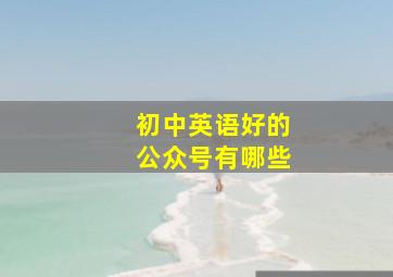 初中英语好的公众号有哪些