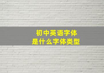 初中英语字体是什么字体类型