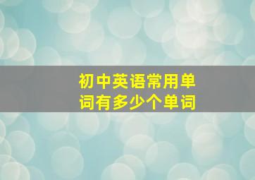 初中英语常用单词有多少个单词