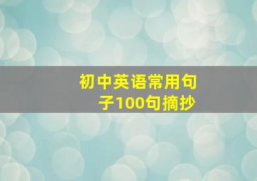 初中英语常用句子100句摘抄