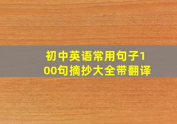 初中英语常用句子100句摘抄大全带翻译