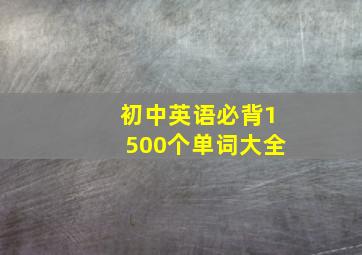 初中英语必背1500个单词大全